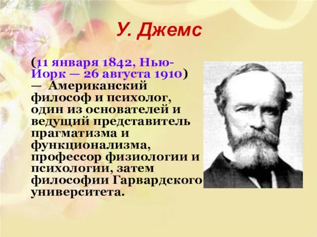 У. Джемс (11 января 1842, Нью-Йорк — 26 августа 1910) —