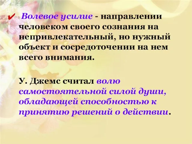 Волевое усилие - направлении человеком своего сознания на непривлекательный, но нужный