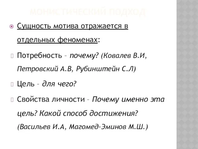 Монистический подход Сущность мотива отражается в отдельных феноменах: Потребность – почему?