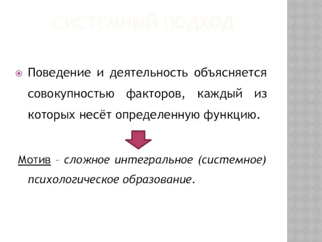 Системный подход Поведение и деятельность объясняется совокупностью факторов, каждый из которых