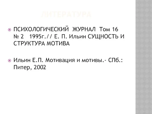 Литература ПСИХОЛОГИЧЕСКИЙ ЖУРНАЛ Том 16 № 2 1995г.// Е. П. Ильин