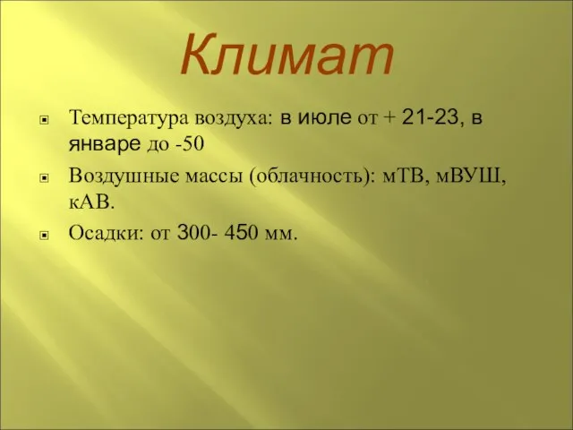 Климат Температура воздуха: в июле от + 21-23, в январе до