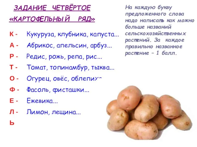 ЗАДАНИЕ ЧЕТВЁРТОЕ «КАРТОФЕЛЬНЫЙ РЯД» На каждую букву предложенного слова надо написать