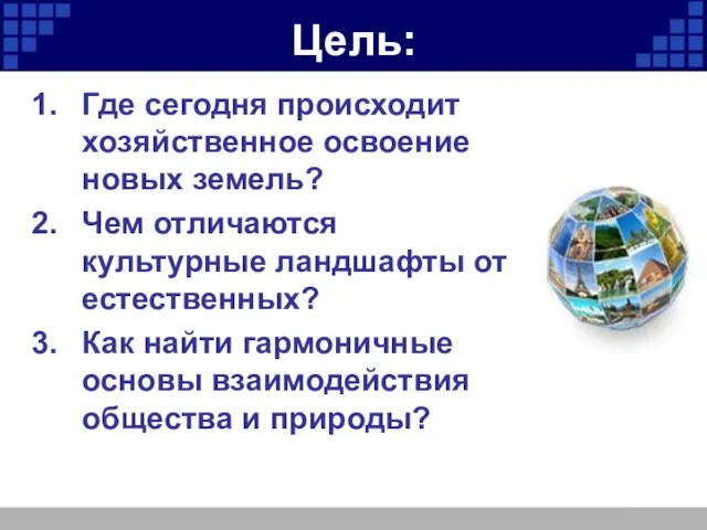 Цель: Где сегодня происходит хозяйственное освоение новых земель? Чем отличаются культурные