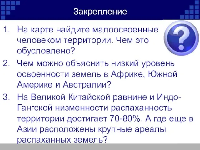 Закрепление На карте найдите малоосвоенные человеком территории. Чем это обусловлено? Чем