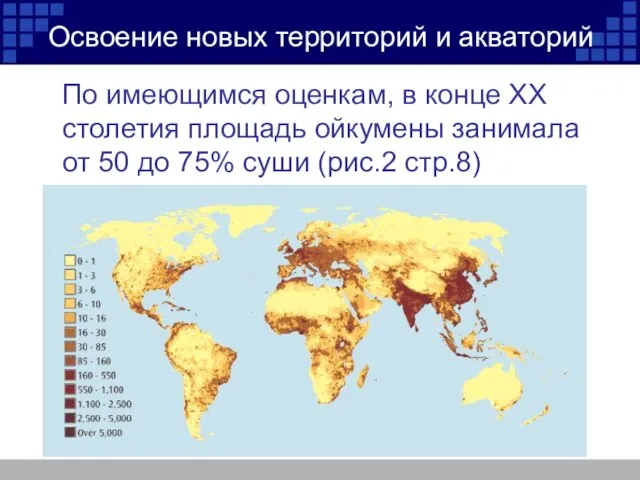 Освоение новых территорий и акваторий По имеющимся оценкам, в конце ХХ