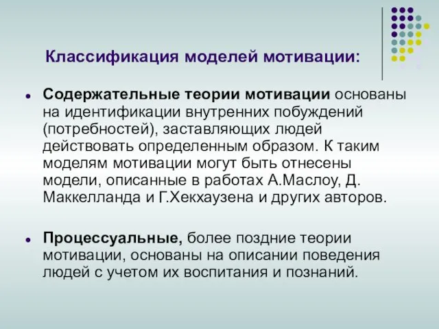 Классификация моделей мотивации: Содержательные теории мотивации основаны на идентификации внутренних побуждений