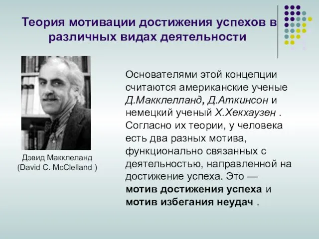 Теория мотивации достижения успехов в различных видах деятельности Дэвид Макклеланд (David