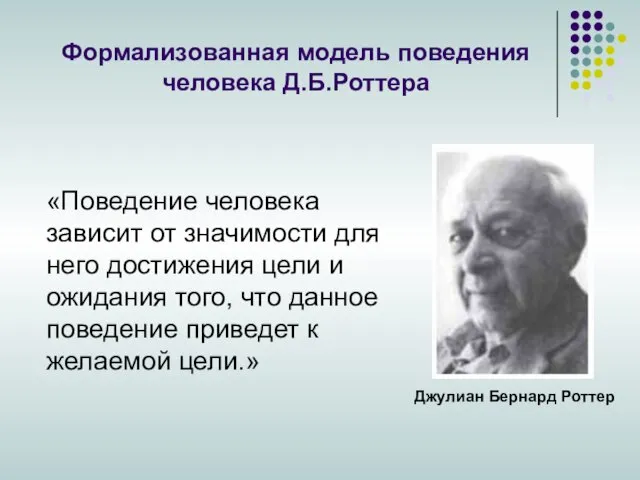 Формализованная модель поведения человека Д.Б.Роттера «Поведение человека зависит от значимости для