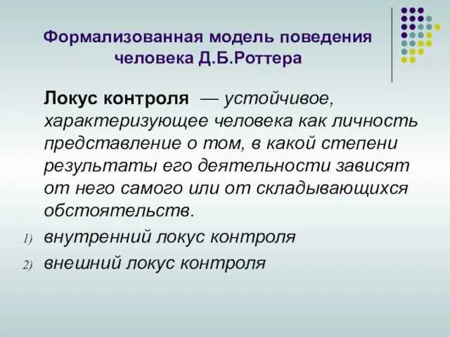 Формализованная модель поведения человека Д.Б.Роттера Локус контроля — устойчивое, характеризующее человека