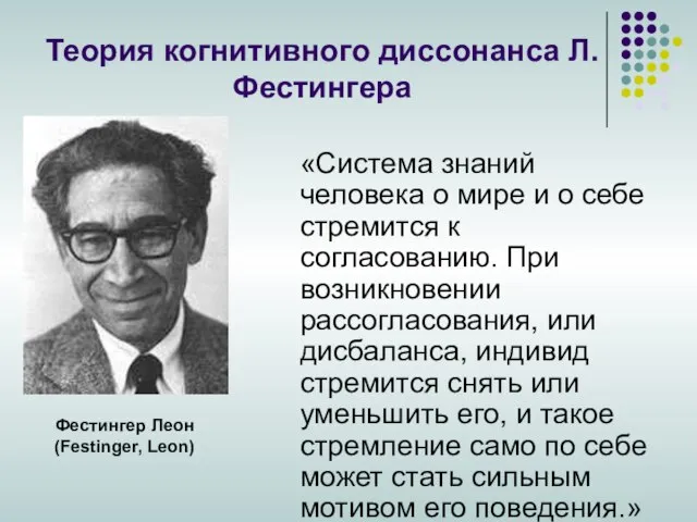 Теория когнитивного диссонанса Л.Фестингера «Система знаний человека о мире и о