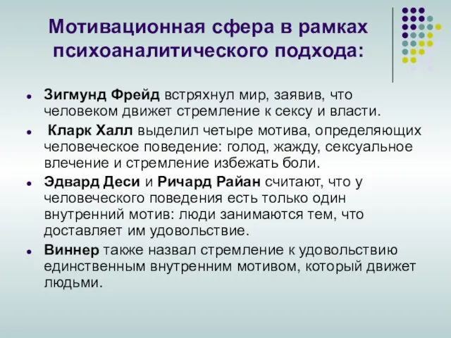 Мотивационная сфера в рамках психоаналитического подхода: Зигмунд Фрейд встряхнул мир, заявив,