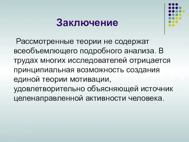 Заключение Рассмотренные теории не содержат всеобъемлющего подробного анализа. В трудах многих