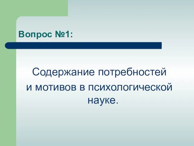 Вопрос №1: Содержание потребностей и мотивов в психологической науке.