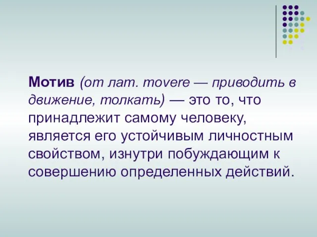 Мотив (от лат. movere — приводить в движение, толкать) — это