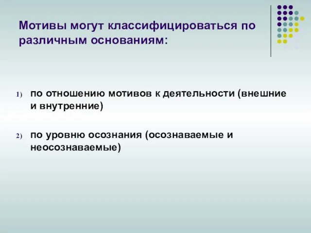 Мотивы могут классифицироваться по различным основаниям: по отношению мотивов к деятельности