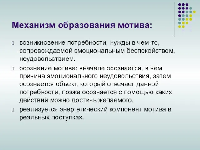 Механизм образования мотива: возникновение потребности, нужды в чем-то, сопровождаемой эмоциональным беспокойством,