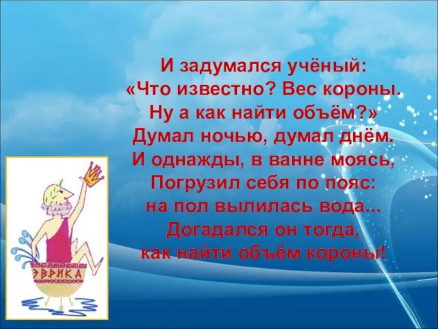 И задумался учёный: «Что известно? Вес короны. Ну а как найти