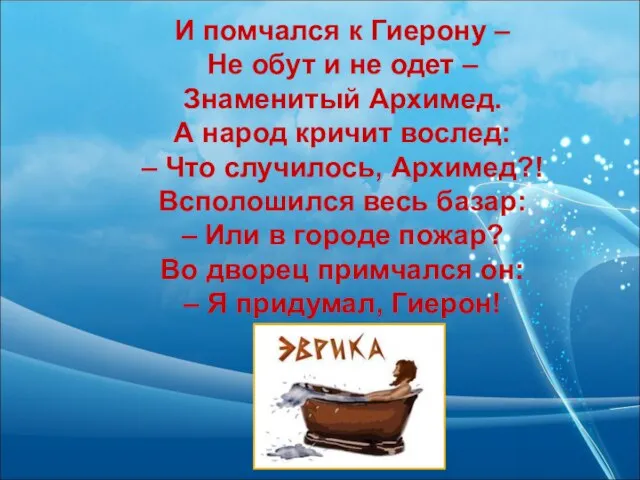 И помчался к Гиерону – Не обут и не одет –