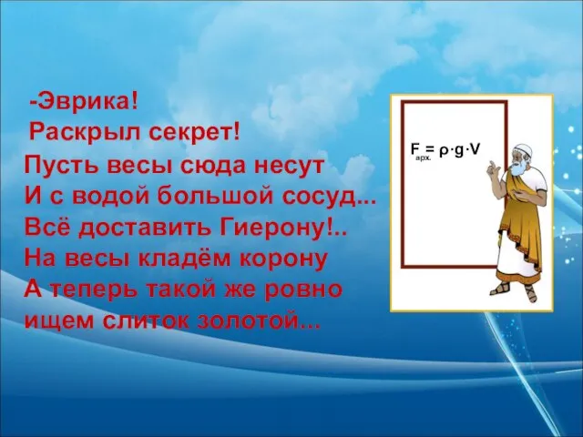 -Эврика! Раскрыл секрет! Пусть весы сюда несут И с водой большой