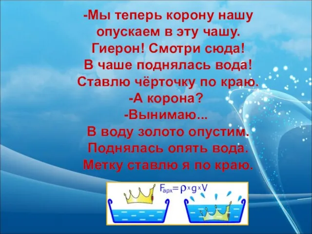 -Мы теперь корону нашу опускаем в эту чашу. Гиерон! Смотри сюда!