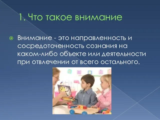 1. Что такое внимание Внимание - это направленность и сосредоточенность сознания