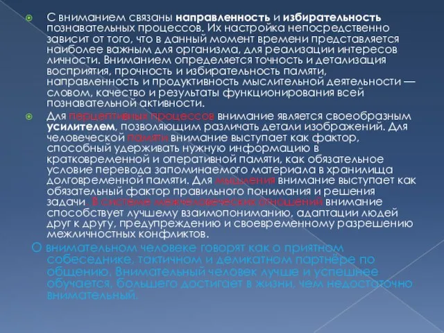 С вниманием связаны направленность и избирательность познавательных процессов. Их настройка непосредственно