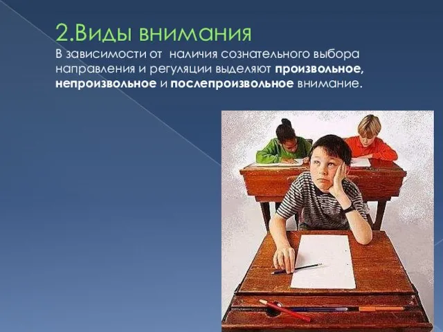 2.Виды внимания В зависимости от наличия сознательного выбора направления и регуляции