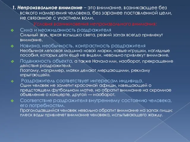 1. Непроизвольное внимание – это внимание, возникающее без всякого намерения человека,