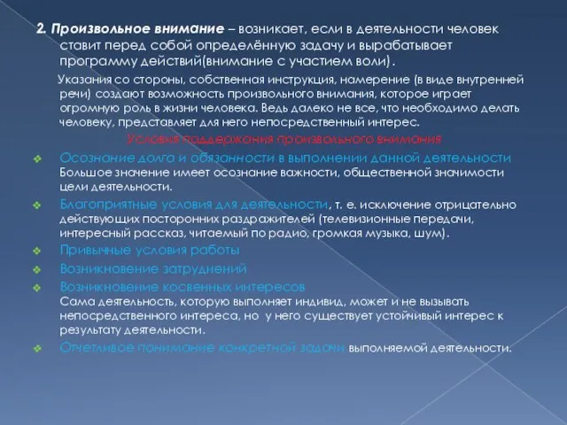 2. Произвольное внимание – возникает, если в деятельности человек ставит перед