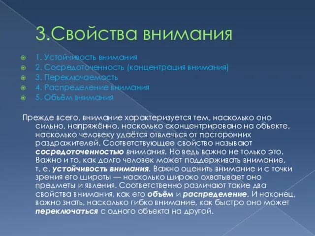 3.Свойства внимания 1. Устойчивость внимания 2. Сосредоточенность (концентрация внимания) 3. Переключаемость