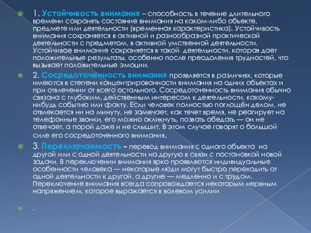 1. Устойчивость внимания – способность в течение длительного времени сохранять состояние