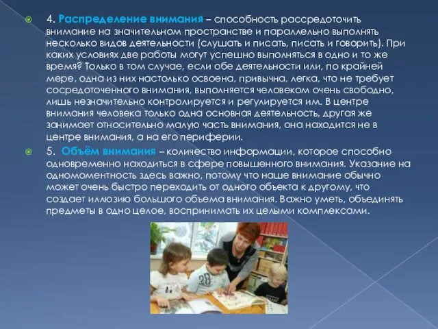 4. Распределение внимания – способность рассредоточить внимание на значительном пространстве и