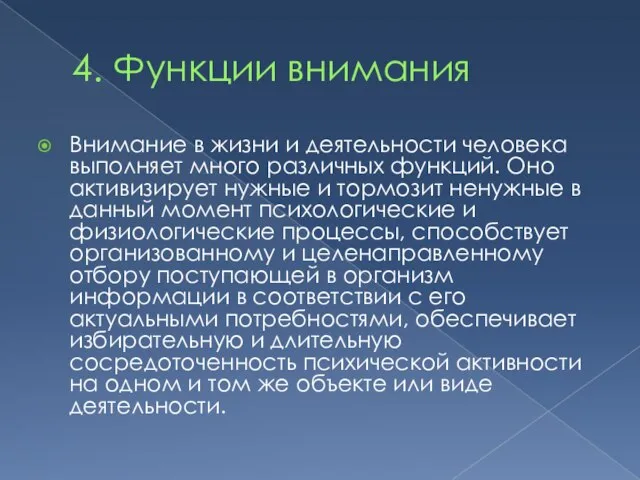 4. Функции внимания Внимание в жизни и деятельности человека выполняет много