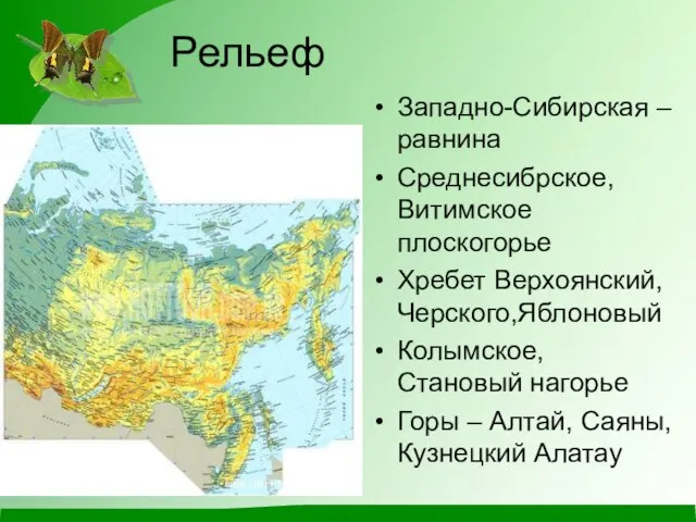 Рельеф Западно-Сибирская –равнина Среднесибрское, Витимское плоскогорье Хребет Верхоянский, Черского,Яблоновый Колымское, Становый