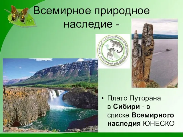 Всемирное природное наследие - Плато Путорана в Сибири - в списке Всемирного наследия ЮНЕСКО