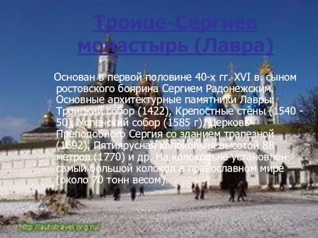 Троице-Сергиев монастырь (Лавра) Основан в первой половине 40-х гг. XVI в.