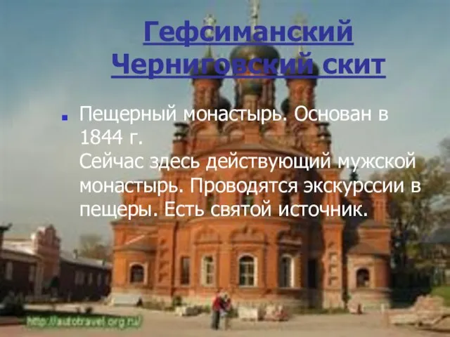 Гефсиманский Черниговский скит Пещерный монастырь. Основан в 1844 г. Сейчас здесь