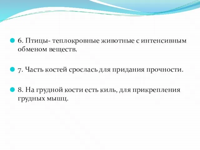 6. Птицы- теплокровные животные с интенсивным обменом веществ. 7. Часть костей