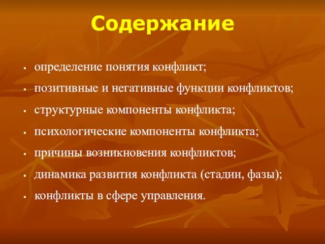 Содержание определение понятия конфликт; позитивные и негативные функции конфликтов; структурные компоненты