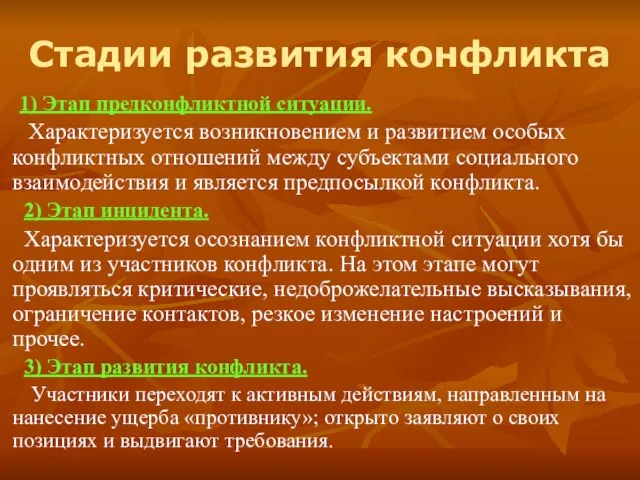 Стадии развития конфликта 1) Этап предконфликтной ситуации. Характеризуется возникновением и развитием