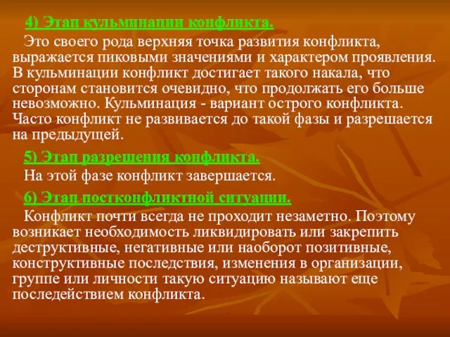 4) Этап кульминации конфликта. Это своего рода верхняя точка развития конфликта,