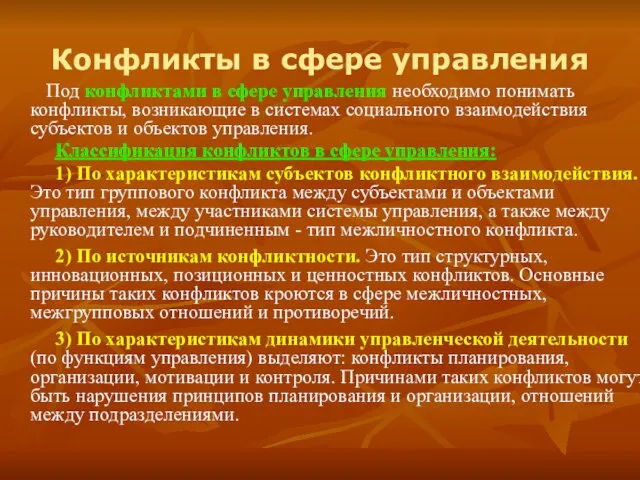 Конфликты в сфере управления Под конфликтами в сфере управления необходимо понимать