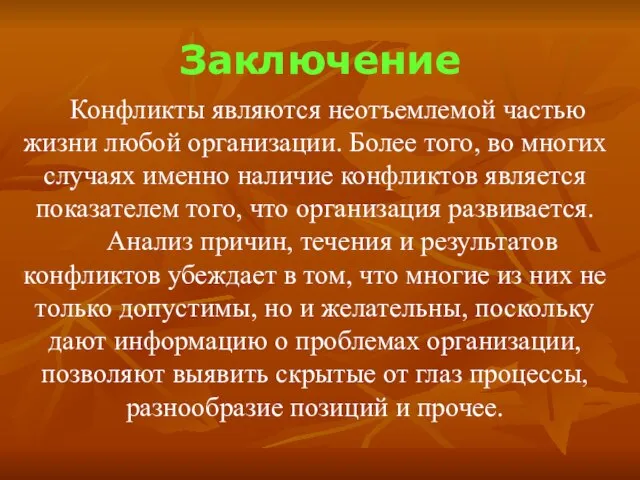 Заключение Конфликты являются неотъемлемой частью жизни любой организации. Более того, во