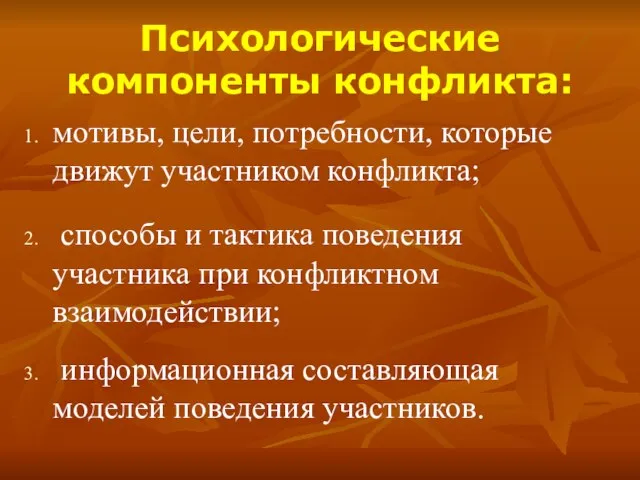 Психологические компоненты конфликта: мотивы, цели, потребности, которые движут участником конфликта; способы