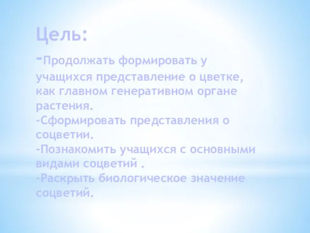 Цель: -Продолжать формировать у учащихся представление о цветке, как главном генеративном