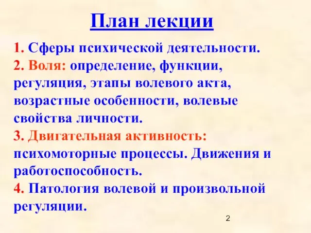 1. Сферы психической деятельности. 2. Воля: определение, функции, регуляция, этапы волевого