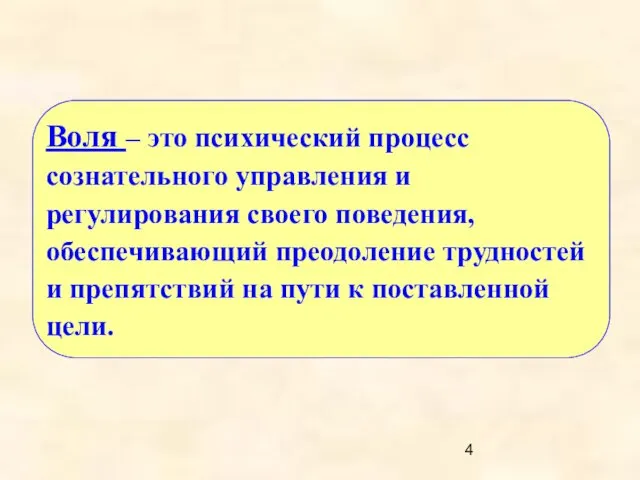 Воля – это психический процесс сознательного управления и регулирования своего поведения,