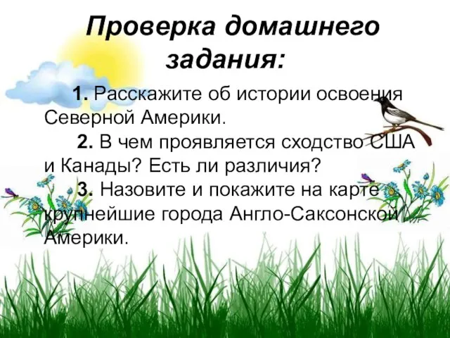 Проверка домашнего задания: 1. Расскажите об истории освоения Северной Америки. 2.