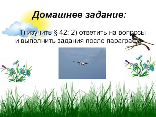 Домашнее задание: 1) изучить § 42; 2) ответить на вопросы и выполнить задания после параграфа